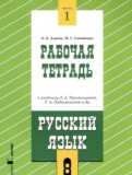 ГДЗ по Русскому языку за 8 класс Рабочая тетрадь Адаева О.Б., Санникова М.Г. часть 1, 2 ГДЗ по Русскому языку за 8 класс Рабочая тетрадь Адаева О.Б., Санникова М.Г. часть 1, 2