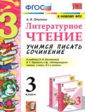 ГДЗ по Литературе за 3 класс Учимся писать сочинение Птухина А.В. ФГОС ГДЗ по Литературе за 3 класс Учимся писать сочинение Птухина А.В. ФГОС