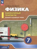 ГДЗ по Физике за 7 класс Лабораторный практикум Холина С.А., Березин В.В. Базовый и углубленный уровень ФГОС ГДЗ по Физике за 7 класс Лабораторный практикум Холина С.А., Березин В.В. Базовый и углубленный уровень ФГОС