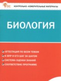 ГДЗ по Биологии за 7 класс Контрольно-измерительные материалы (КИМ) Богданов Н.А. ФГОС ГДЗ по Биологии за 7 класс Контрольно-измерительные материалы (КИМ) Богданов Н.А. ФГОС