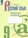 ГДЗ по Русскому языку за 9 класс Рабочая тетрадь Ефремова Е.А. ГДЗ по Русскому языку за 9 класс Рабочая тетрадь Ефремова Е.А.