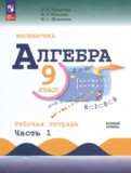 ГДЗ по Алгебре за 9 класс Рабочая тетрадь Крайнева Л.Б., Миндюк Н.Г. Базовый уровень часть 1, 2 ФГОС ГДЗ по Алгебре за 9 класс Рабочая тетрадь Крайнева Л.Б., Миндюк Н.Г. Базовый уровень часть 1, 2 ФГОС