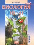 ГДЗ по Биологии за 10‐11 класс Андреева Н.Д. Базовый уровень ФГОС ГДЗ по Биологии за 10‐11 класс Андреева Н.Д. Базовый уровень ФГОС