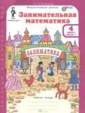 ГДЗ по Математике за 4 класс Рабочая тетрадь Холодова О.А. часть 1, 2 ФГОС ГДЗ по Математике за 4 класс Рабочая тетрадь Холодова О.А. часть 1, 2 ФГОС