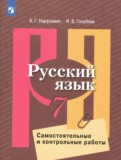 ГДЗ по Русскому языку за 7 класс Самостоятельные и контрольные работы Нарушевич А.Г., Голубева И.В. ГДЗ по Русскому языку за 7 класс Самостоятельные и контрольные работы Нарушевич А.Г., Голубева И.В.