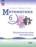 ГДЗ по Математике за 6 класс Дидактические материалы Буцко Е.В., Мерзляк А.Г. Базовый уровень ФГОС ГДЗ по Математике за 6 класс Дидактические материалы Буцко Е.В., Мерзляк А.Г. Базовый уровень ФГОС