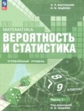 ГДЗ по Математике за 7‐9 класс Высоцкий И.Р., Ященко И.В. Углубленный уровень часть 1, 2 ФГОС ГДЗ по Математике за 7‐9 класс Высоцкий И.Р., Ященко И.В. Углубленный уровень часть 1, 2 ФГОС