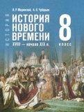 ГДЗ по Истории за 8 класс Мединский В.Р., Чубарьян А.О. ФГОС ГДЗ по Истории за 8 класс Мединский В.Р., Чубарьян А.О. ФГОС