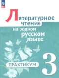 ГДЗ по Литературе за 3 класс Практикум Александрова О.М., Кузнецова М.И. ФГОС ГДЗ по Литературе за 3 класс Практикум Александрова О.М., Кузнецова М.И. ФГОС