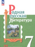 ГДЗ по Литературе за 7 класс Практикум Александрова О.М., Аристова М.А. ФГОС ГДЗ по Литературе за 7 класс Практикум Александрова О.М., Аристова М.А. ФГОС