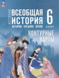 ГДЗ по Истории за 6 класс Контурные карты Ведюшкин В.А., Гусарова Т.Г. ФГОС ГДЗ по Истории за 6 класс Контурные карты Ведюшкин В.А., Гусарова Т.Г. ФГОС
