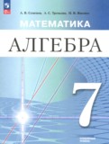 ГДЗ по Алгебре за 7 класс Семенов А.В., Трепалин А.С. Углубленный уровень ФГОС ГДЗ по Алгебре за 7 класс Семенов А.В., Трепалин А.С. Углубленный уровень ФГОС