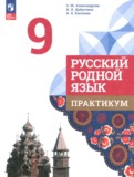 ГДЗ по Русскому языку за 9 класс Практикум Александрова О.М., Добротина И.Н. ФГОС ГДЗ по Русскому языку за 9 класс Практикум Александрова О.М., Добротина И.Н. ФГОС