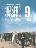 ГДЗ по Истории за 9 класс Мединский В.Р., Чубарьян А.О. ФГОС ГДЗ по Истории за 9 класс Мединский В.Р., Чубарьян А.О. ФГОС