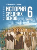 ГДЗ по Истории за 6 класс Мединский В.Р., Чубарьян А.О. ФГОС ГДЗ по Истории за 6 класс Мединский В.Р., Чубарьян А.О. ФГОС