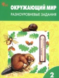 ГДЗ по Окружающему миру за 2 класс Разноуровневые задания Максимова Т.Н. ФГОС ГДЗ по Окружающему миру за 2 класс Разноуровневые задания Максимова Т.Н. ФГОС