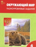 ГДЗ по Окружающему миру за 4 класс Разноуровневые задания Максимова Т.Н. ФГОС ГДЗ по Окружающему миру за 4 класс Разноуровневые задания Максимова Т.Н. ФГОС