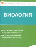 ГДЗ по Биологии за 5 класс Контрольно-измерительные материалы (КИМ) Богданов Н.А. ФГОС ГДЗ по Биологии за 5 класс Контрольно-измерительные материалы (КИМ) Богданов Н.А. ФГОС