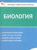 ГДЗ по Биологии за 6 класс Контрольно-измерительные материалы (КИМ) Богданов Н.А. ФГОС ГДЗ по Биологии за 6 класс Контрольно-измерительные материалы (КИМ) Богданов Н.А. ФГОС