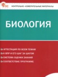 ГДЗ по Биологии за 8 класс Контрольно-измерительные материалы (КИМ) Богданов Н.А. ФГОС ГДЗ по Биологии за 8 класс Контрольно-измерительные материалы (КИМ) Богданов Н.А. ФГОС