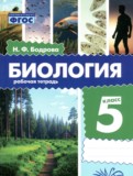 ГДЗ по Биологии за 5 класс Рабочая тетрадь Бодрова Н.Ф. ФГОС ГДЗ по Биологии за 5 класс Рабочая тетрадь Бодрова Н.Ф. ФГОС