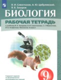 ГДЗ по Биологии за 9 класс Рабочая тетрадь Сивоглазов В.И., Цибулевский А.Ю. ГДЗ по Биологии за 9 класс Рабочая тетрадь Сивоглазов В.И., Цибулевский А.Ю.