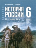 ГДЗ по Истории за 6 класс Мединский В.Р., Торкунов А.В. ФГОС ГДЗ по Истории за 6 класс Мединский В.Р., Торкунов А.В. ФГОС