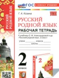 ГДЗ по Русскому языку за 2 класс Рабочая тетрадь Козина Г.А. ФГОС ГДЗ по Русскому языку за 2 класс Рабочая тетрадь Козина Г.А. ФГОС