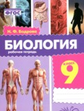 ГДЗ по Биологии за 9 класс Рабочая тетрадь Бодрова Н.Ф. ФГОС ГДЗ по Биологии за 9 класс Рабочая тетрадь Бодрова Н.Ф. ФГОС