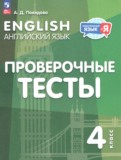 ГДЗ по Английскому языку за 4 класс Проверочные тесты Покидова А.Д. ФГОС ГДЗ по Английскому языку за 4 класс Проверочные тесты Покидова А.Д. ФГОС