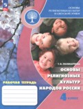 ГДЗ по Основам культуры за 4 класс Рабочая тетрадь Поликарпова Т.В. ФГОС ГДЗ по Основам культуры за 4 класс Рабочая тетрадь Поликарпова Т.В. ФГОС