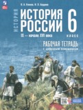 ГДЗ по Истории за 6 класс Рабочая тетрадь Клоков В.А., Андреев И.Л. ФГОС ГДЗ по Истории за 6 класс Рабочая тетрадь Клоков В.А., Андреев И.Л. ФГОС