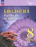 ГДЗ по Биологии за 8 класс Рабочая тетрадь Суматохин С.В., Носова Е.В. Углубленный уровень ФГОС ГДЗ по Биологии за 8 класс Рабочая тетрадь Суматохин С.В., Носова Е.В. Углубленный уровень ФГОС