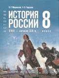 ГДЗ по Истории за 8 класс Мединский В.Р., Торкунов А.В. ФГОС ГДЗ по Истории за 8 класс Мединский В.Р., Торкунов А.В. ФГОС
