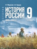 ГДЗ по Истории за 9 класс Мединский В.Р., Торкунов А.В. ФГОС ГДЗ по Истории за 9 класс Мединский В.Р., Торкунов А.В. ФГОС