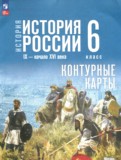 ГДЗ по Истории за 6 класс Контурные карты Мерзликин А.Ю., Старкова И.Г. ФГОС ГДЗ по Истории за 6 класс Контурные карты Мерзликин А.Ю., Старкова И.Г. ФГОС