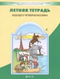 ГДЗ по Русскому языку за 3 класс Летняя тетрадь Бунеев Р.Н., Бунеева Е.В. ФГОС ГДЗ по Русскому языку за 3 класс Летняя тетрадь Бунеев Р.Н., Бунеева Е.В. ФГОС
