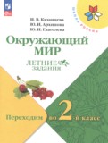 ГДЗ по Окружающему миру за 1 класс Летние задания Казанцева И.В., Архипова Ю.И. ФГОС ГДЗ по Окружающему миру за 1 класс Летние задания Казанцева И.В., Архипова Ю.И. ФГОС