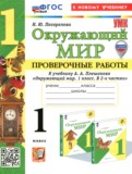 ГДЗ по Окружающему миру за 1 класс Проверочные работы Погорелова Н.Ю. ФГОС ГДЗ по Окружающему миру за 1 класс Проверочные работы Погорелова Н.Ю. ФГОС