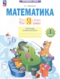 ГДЗ по Математике за 1 класс Тетрадь для проверочных работ Ефремова А.Г. ФГОС ГДЗ по Математике за 1 класс Тетрадь для проверочных работ Ефремова А.Г. ФГОС
