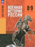 ГДЗ по Истории за 8‐9 класс Мягков М.Ю., Никифоров Ю.А. ФГОС ГДЗ по Истории за 8‐9 класс Мягков М.Ю., Никифоров Ю.А. ФГОС