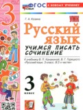 ГДЗ по Русскому языку за 3 класс Учимся писать сочинение Козина Г.А. ФГОС ГДЗ по Русскому языку за 3 класс Учимся писать сочинение Козина Г.А. ФГОС
