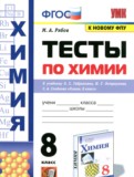 ГДЗ по Химии за 8 класс Тесты Рябов М.А.   ФГОС ГДЗ по Химии за 8 класс Тесты Рябов М.А.   ФГОС