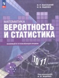 ГДЗ по Математике за 10‐11 класс  Высоцкий И.Р., Ященко И.В. Базовый и углубленный уровень  ФГОС ГДЗ по Математике за 10‐11 класс  Высоцкий И.Р., Ященко И.В. Базовый и углубленный уровень  ФГОС