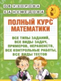 ГДЗ по Математике за 1 класс Полный курс Узорова О.В., Нефедова Е.А.    ГДЗ по Математике за 1 класс Полный курс Узорова О.В., Нефедова Е.А.