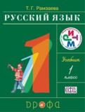 Русский язык 1 класс Рамзаева