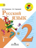 Русский язык 2кл упр 45