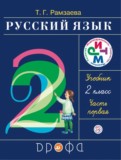 ГДЗ по Русскому языку за 2 класс  Т.Г. Рамзаева  часть 1, 2 ФГОС