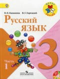 Русский язык 3 класс Канакина