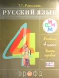 ГДЗ по Русскому языку за 4 класс  Рамзаева Т. Г.  часть 1, 2 ФГОС